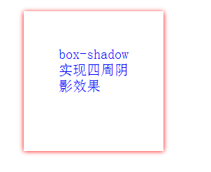box-shadow实现四周阴影效果
