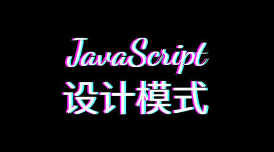  javascript设计模式