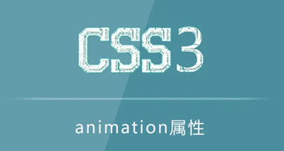 css3动画animation属性大全