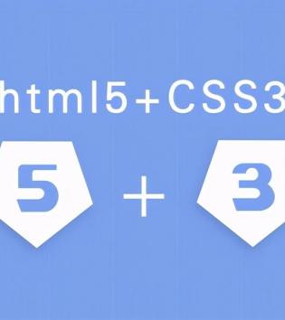 h5和css3有哪些新特性(前端html5和css3新增新特性汇总)