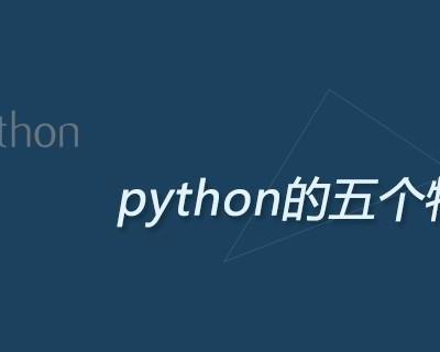python的五个基本特点（一文了解python语言的特点）