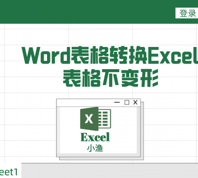 word文档表格转换成excel表格（文档怎么转换成excel格式不变形）