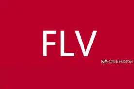 flv.js播放flv视频(前端播放flv视频)